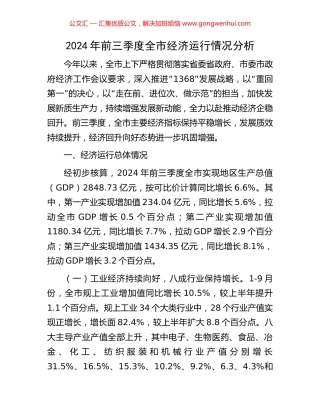 2024年前三季度全市经济运行情况分析