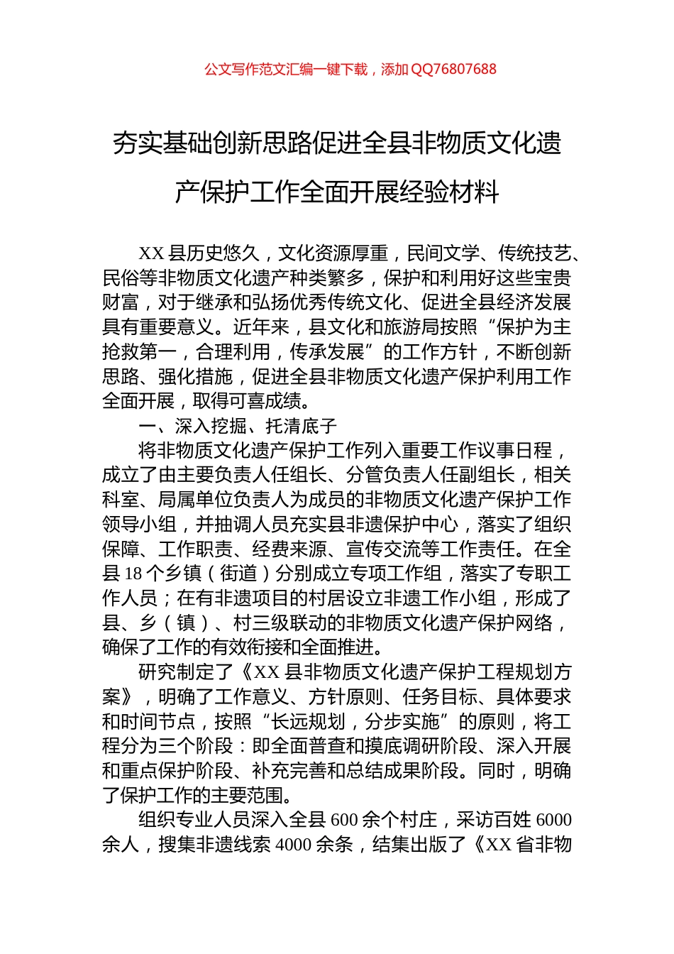 夯实基础创新思路促进全县非物质文化遗产保护工作全面开展经验材料_第1页