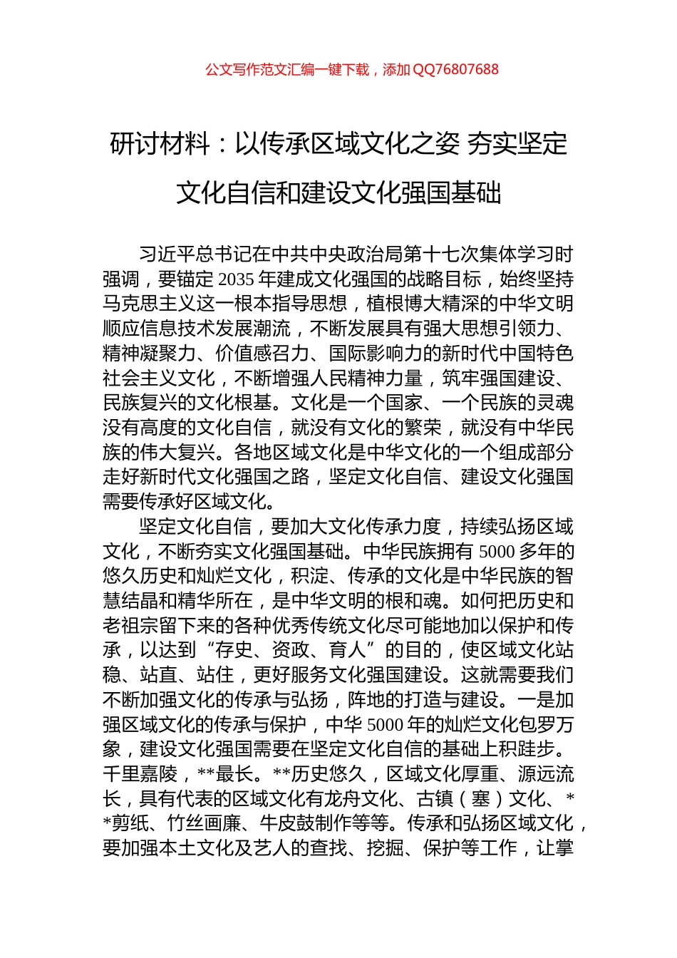 研讨材料：以传承区域文化之姿+夯实坚定文化自信和建设文化强国基础_第1页