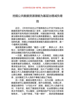 挖掘公共数据资源潜能为基层治理减负增效