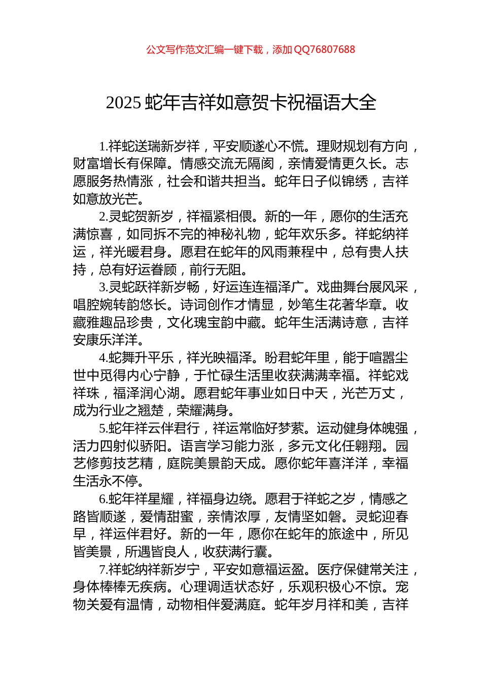 2025蛇年吉祥如意贺卡祝福语大全 (1)_第1页