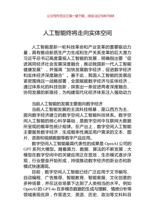 人工智能终将走向实体空间