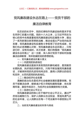 党风廉政建设永远在路上——党员干部的廉洁自律教育
