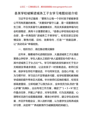 县某学校破解进城务工子女学习难题经验介绍