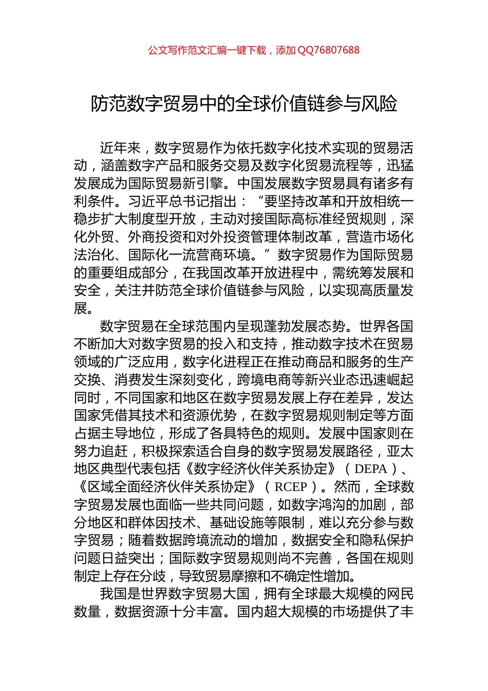 防范数字贸易中的全球价值链参与风险_第1页