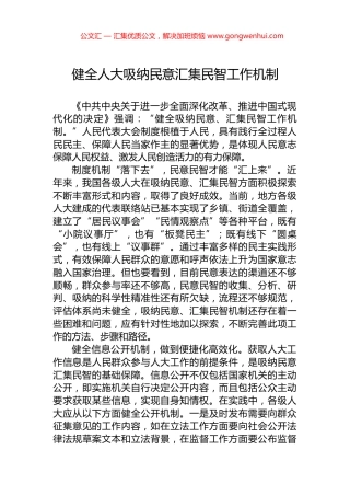 健全人大吸纳民意汇集民智工作机制