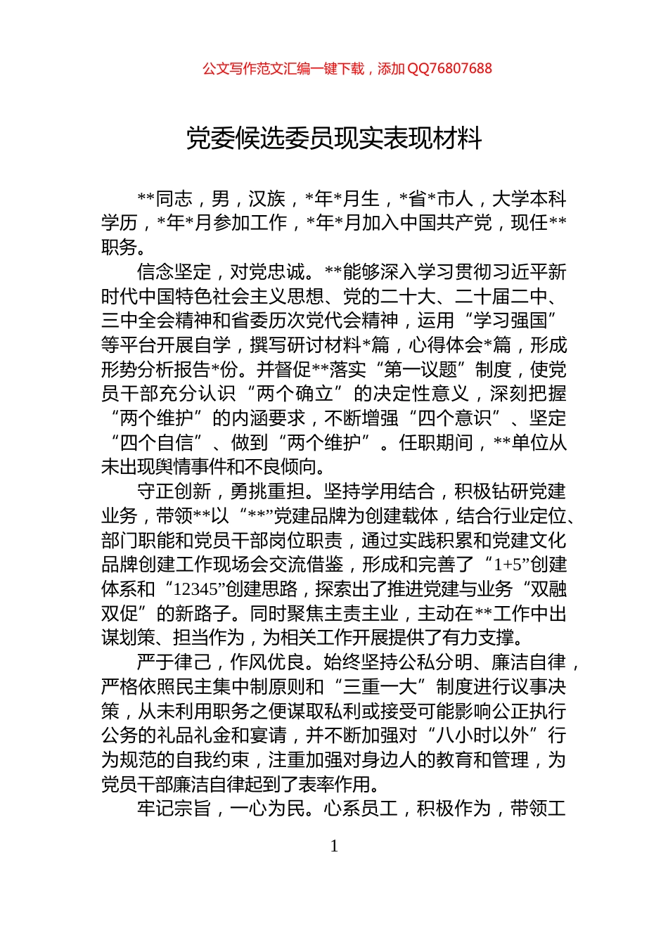 党委候选委员现实表现材料_第1页