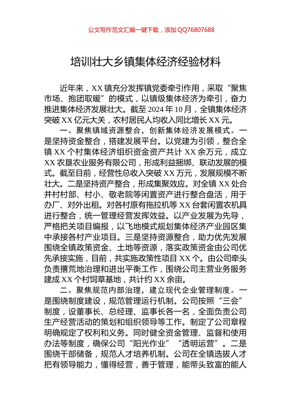 培训壮大乡镇集体经济经验材料_第1页