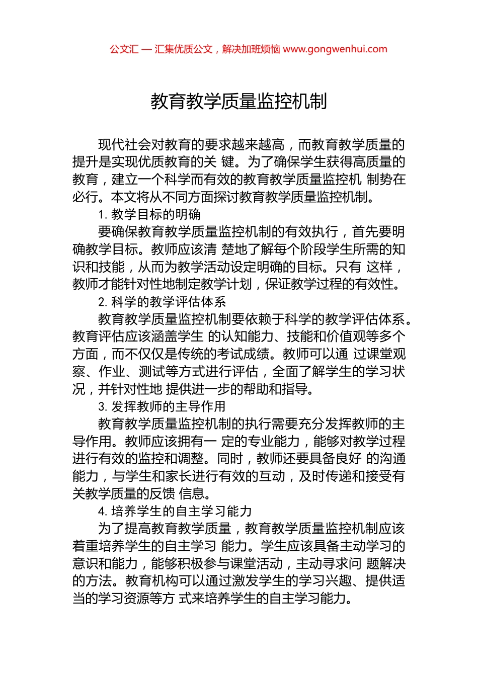 教育教学质量监控机制_第1页