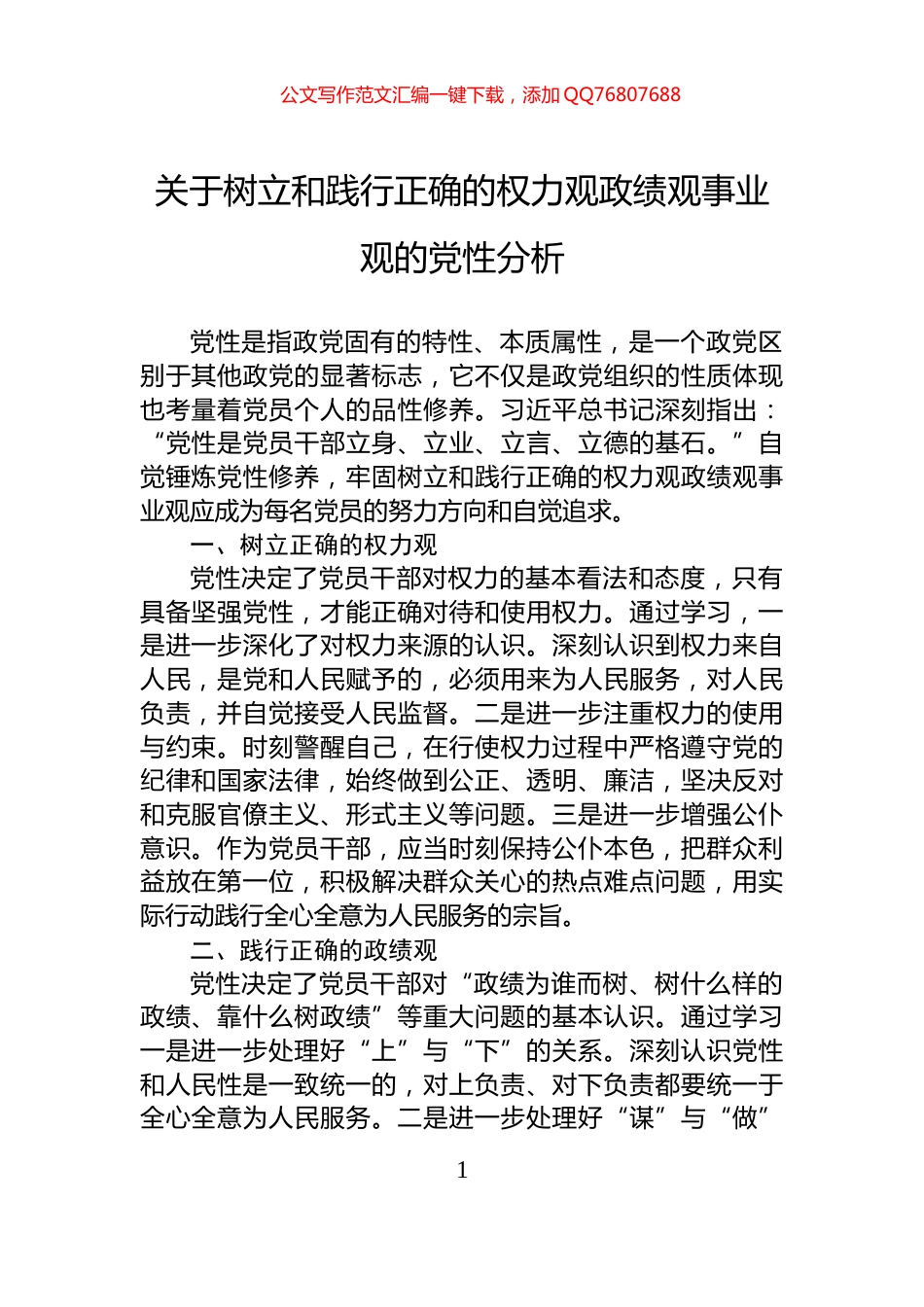 关于树立和践行正确的权力观政绩观事业观的党性分析_第1页
