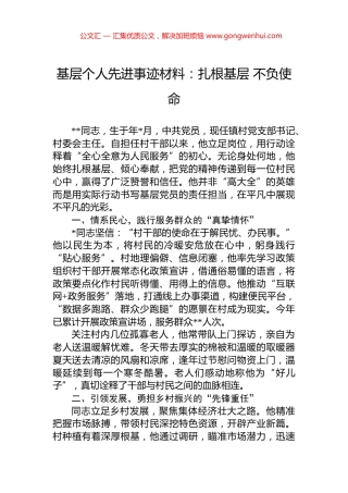 基层个人先进事迹材料：扎根基层+不负使命