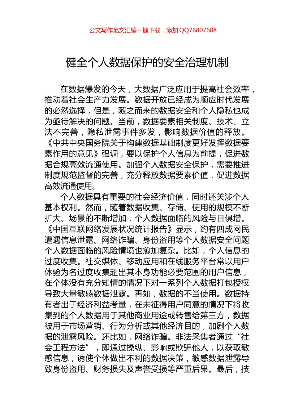 健全个人数据保护的安全治理机制_第1页