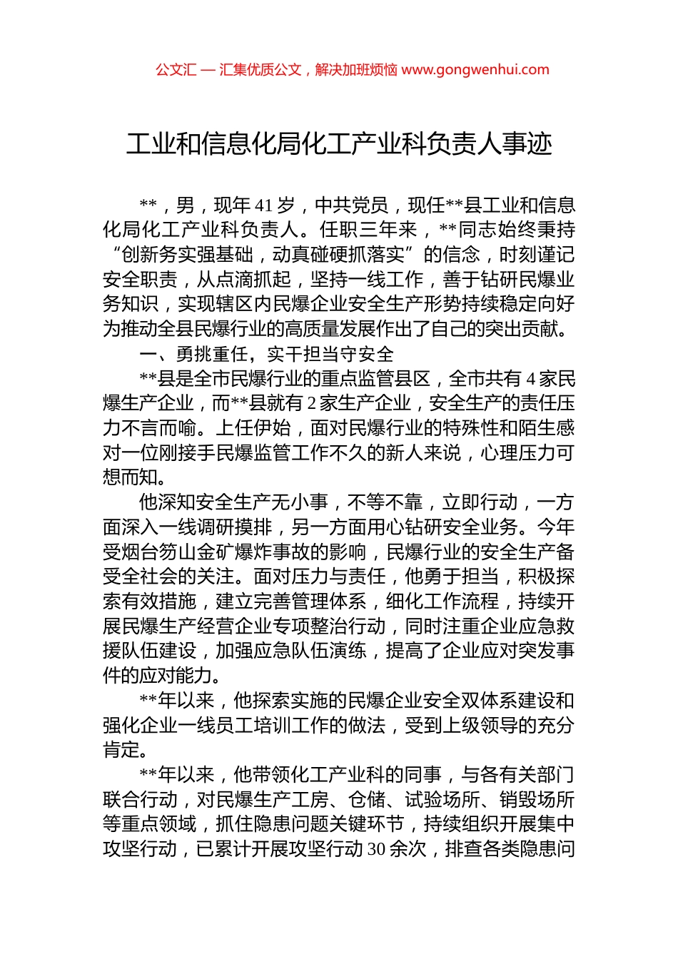 工业和信息化局化工产业科负责人事迹_第1页
