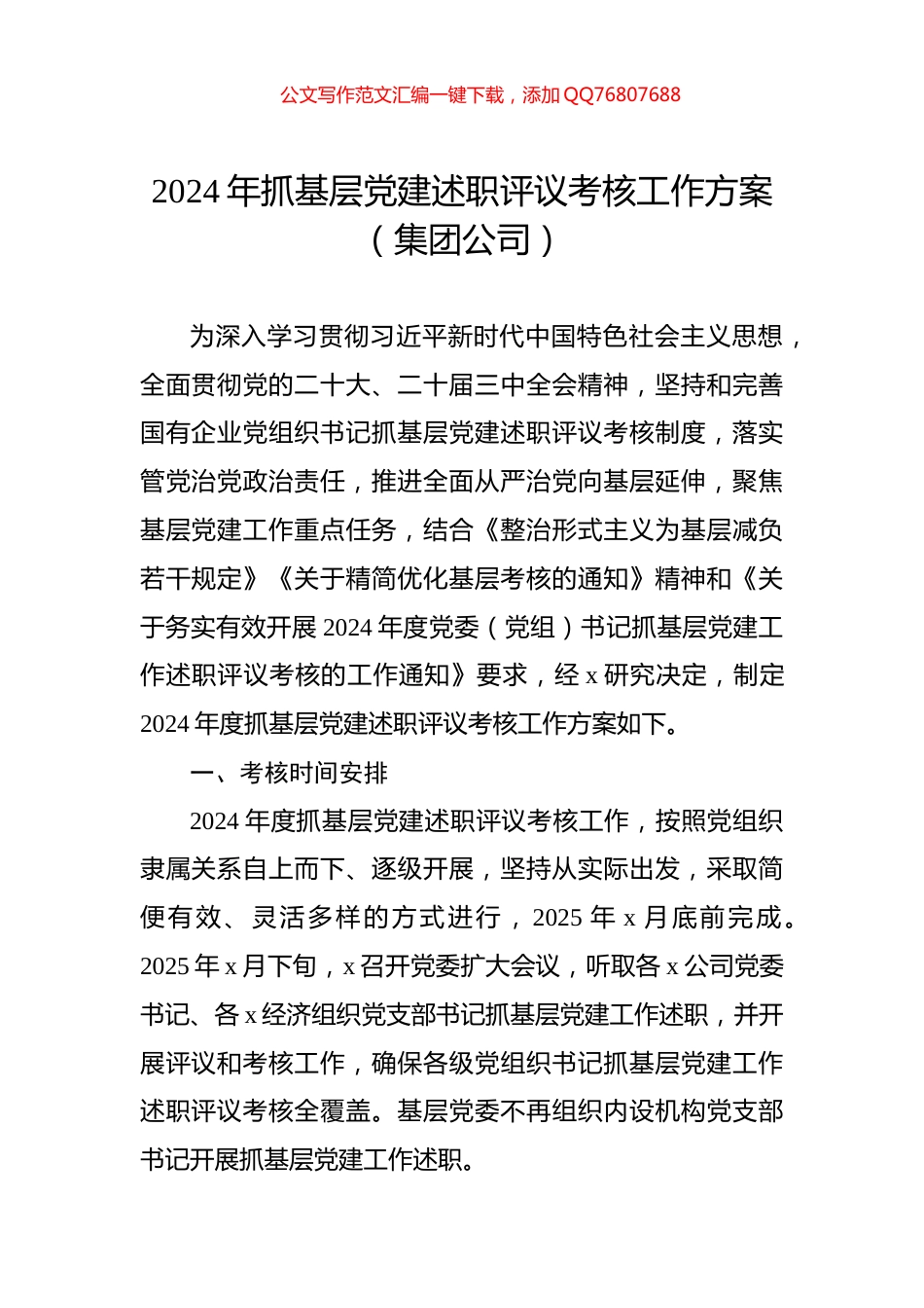 2024年抓基层党建述职评议考核工作方案（集团公司）_第1页