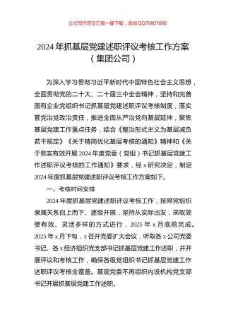 2024年抓基层党建述职评议考核工作方案（集团公司）