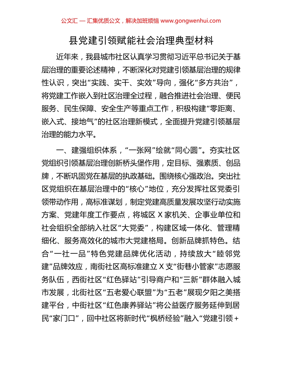 县党建引领赋能社会治理典型材料_第1页