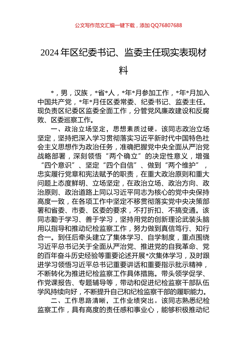 2024年区纪委书记、监委主任现实表现材料_第1页