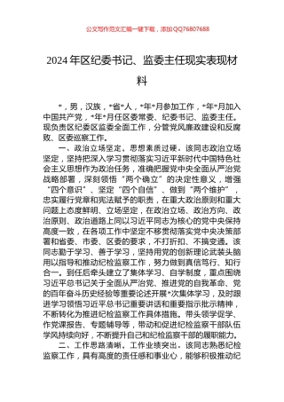 2024年区纪委书记、监委主任现实表现材料