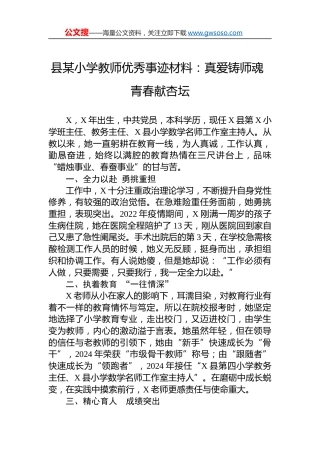 县某小学教师优秀事迹材料：真爱铸师魂 青春献杏坛