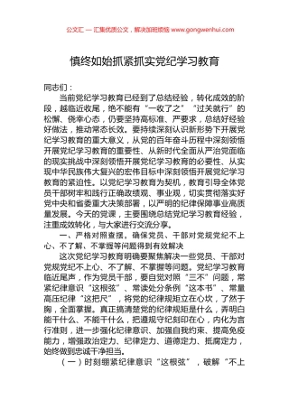 慎终如始抓紧抓实党纪学习教育