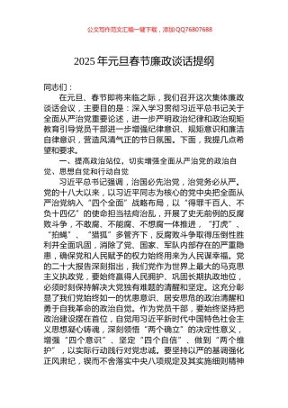 2025年元旦春节廉政谈话提纲