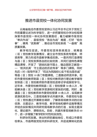 推进市县党校一体化协同发展