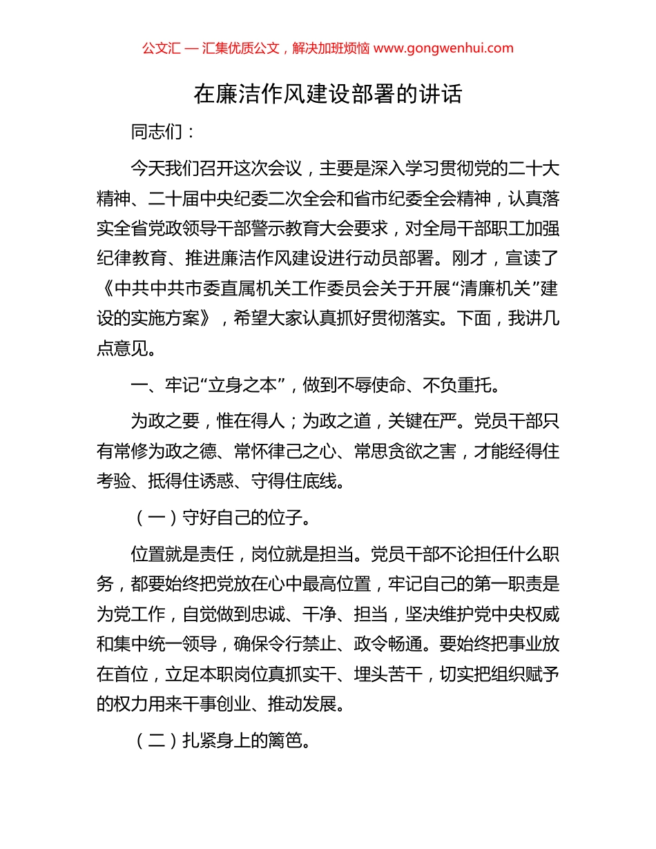 在廉洁作风建设部署的讲话_第1页