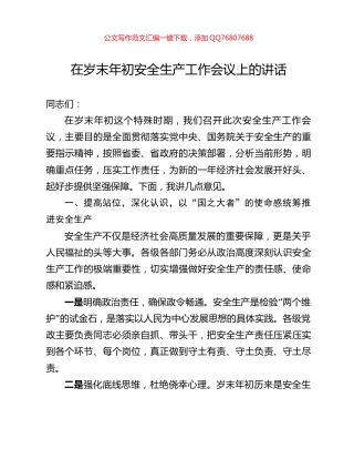 在岁末年初安全生产工作会议上的讲话