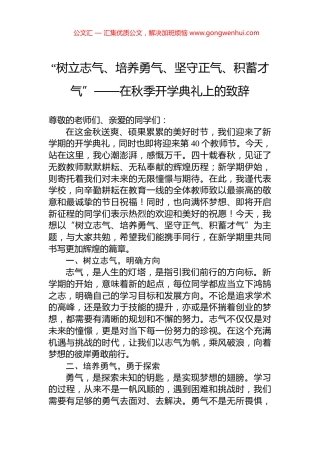 “树立志气、培养勇气、坚守正气、积蓄才气”——在秋季开学典礼上的致辞