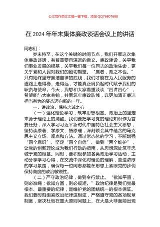 在2024年年末集体廉政谈话会议上的讲话