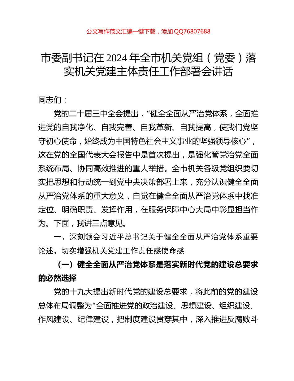 市委副书记在2024年全市机关党组（党委）落实机关党建主体责任工作部署会讲话_第1页