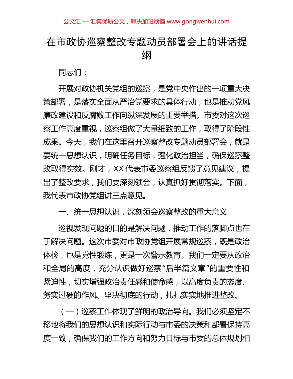 在市政协巡察整改专题动员部署会上的讲话提纲_第1页