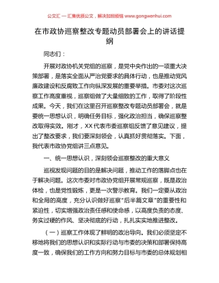 在市政协巡察整改专题动员部署会上的讲话提纲