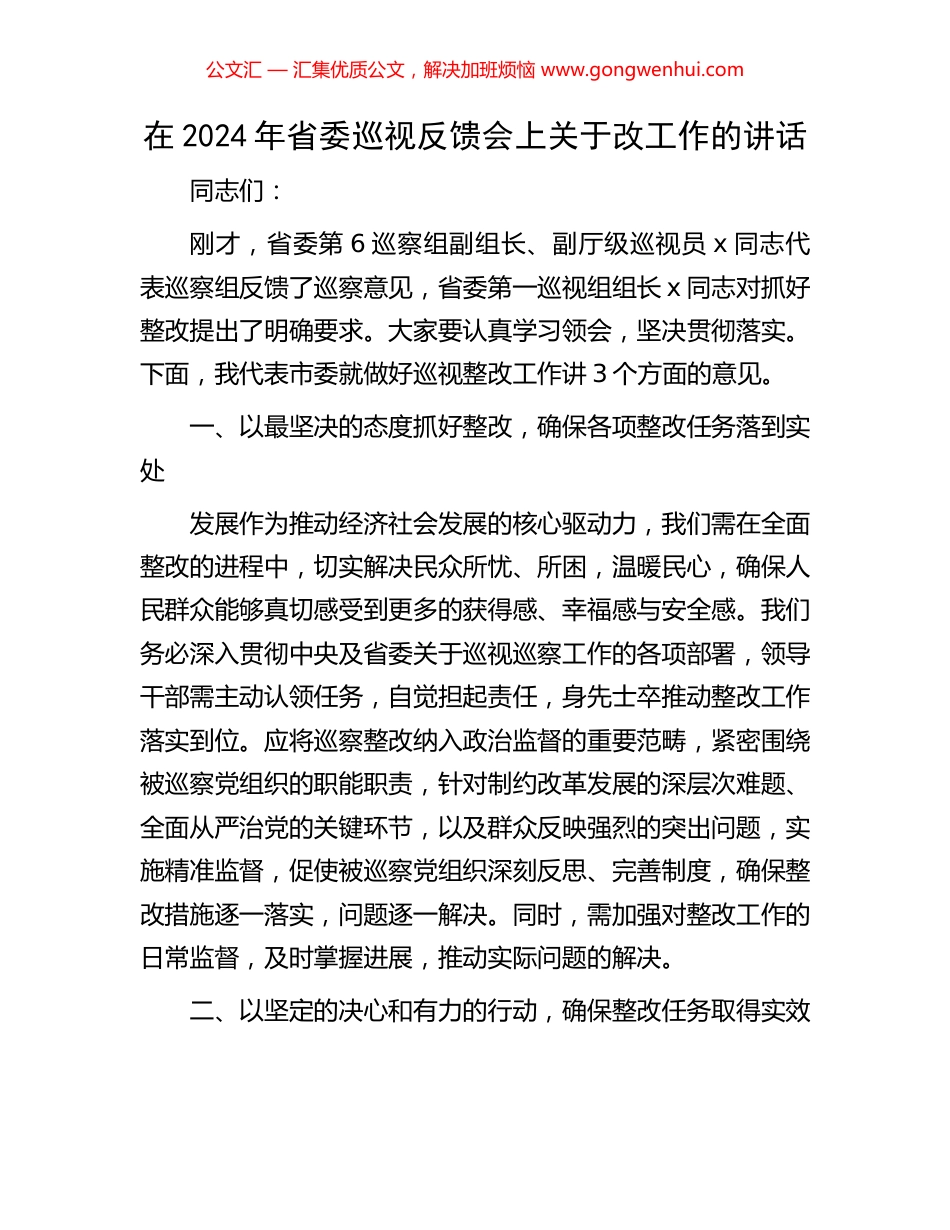 在2024年省委巡视反馈会上关于改工作的讲话_第1页