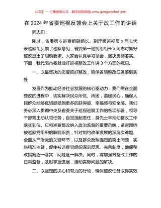 在2024年省委巡视反馈会上关于改工作的讲话