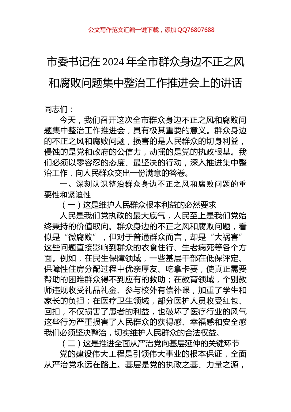 市委书记在2024年全市群众身边不正之风和腐败问题集中整治工作推进会上的讲话_第1页