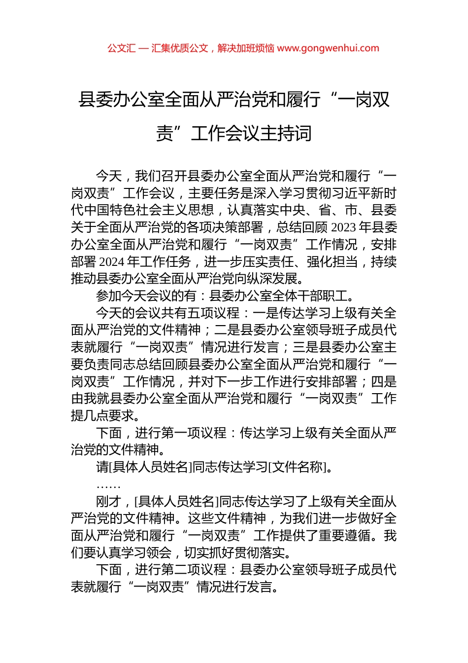 县委办公室全面从严治党和履行“一岗双责”工作会议主持词_第1页