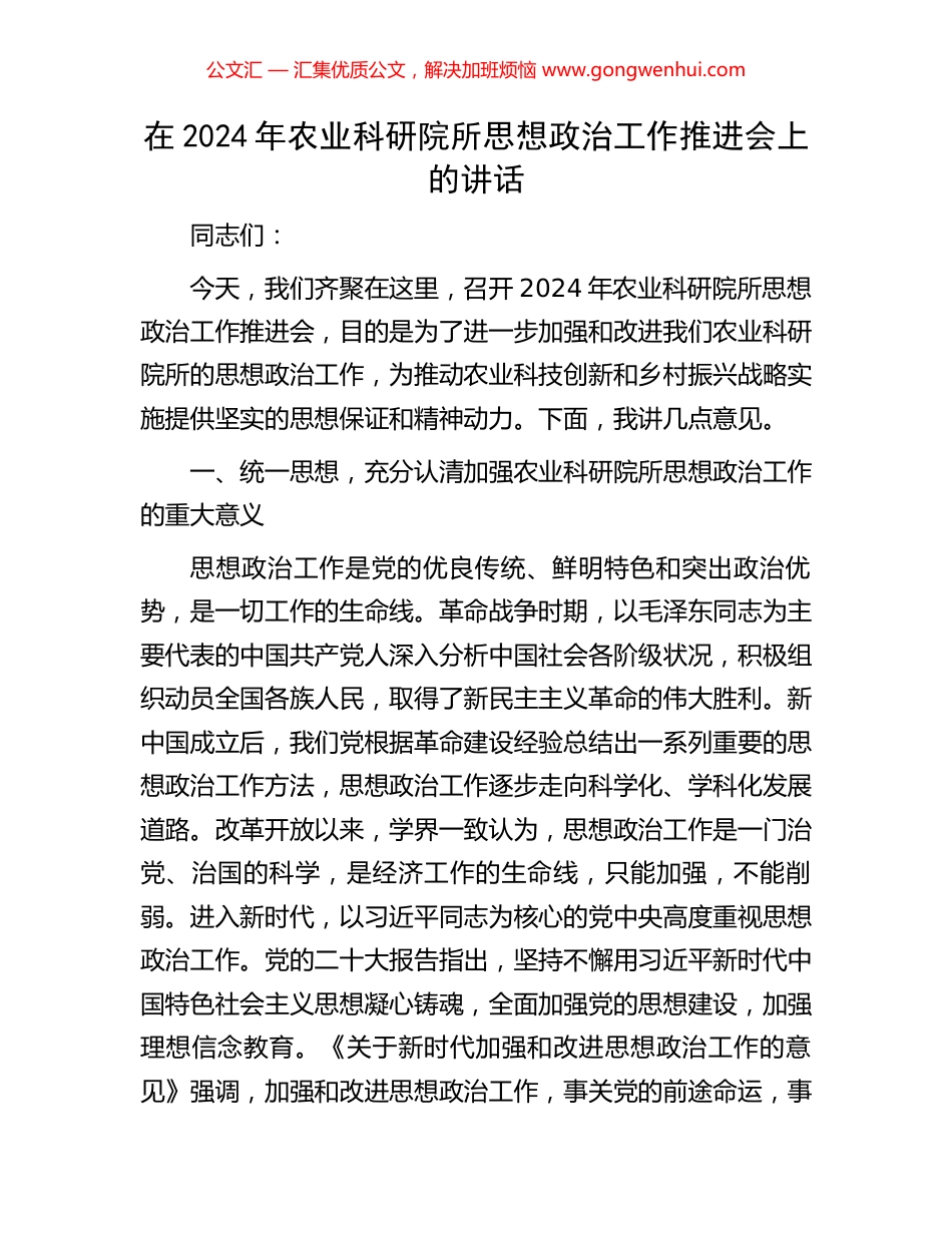 在2024年农业科研院所思想政治工作推进会上的讲话_第1页