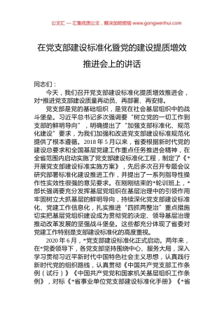 在党支部建设标准化暨党的建设提质增效推进会上的讲话