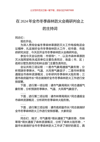 在2024年全市冬季森林防火会商研判会上的主持词
