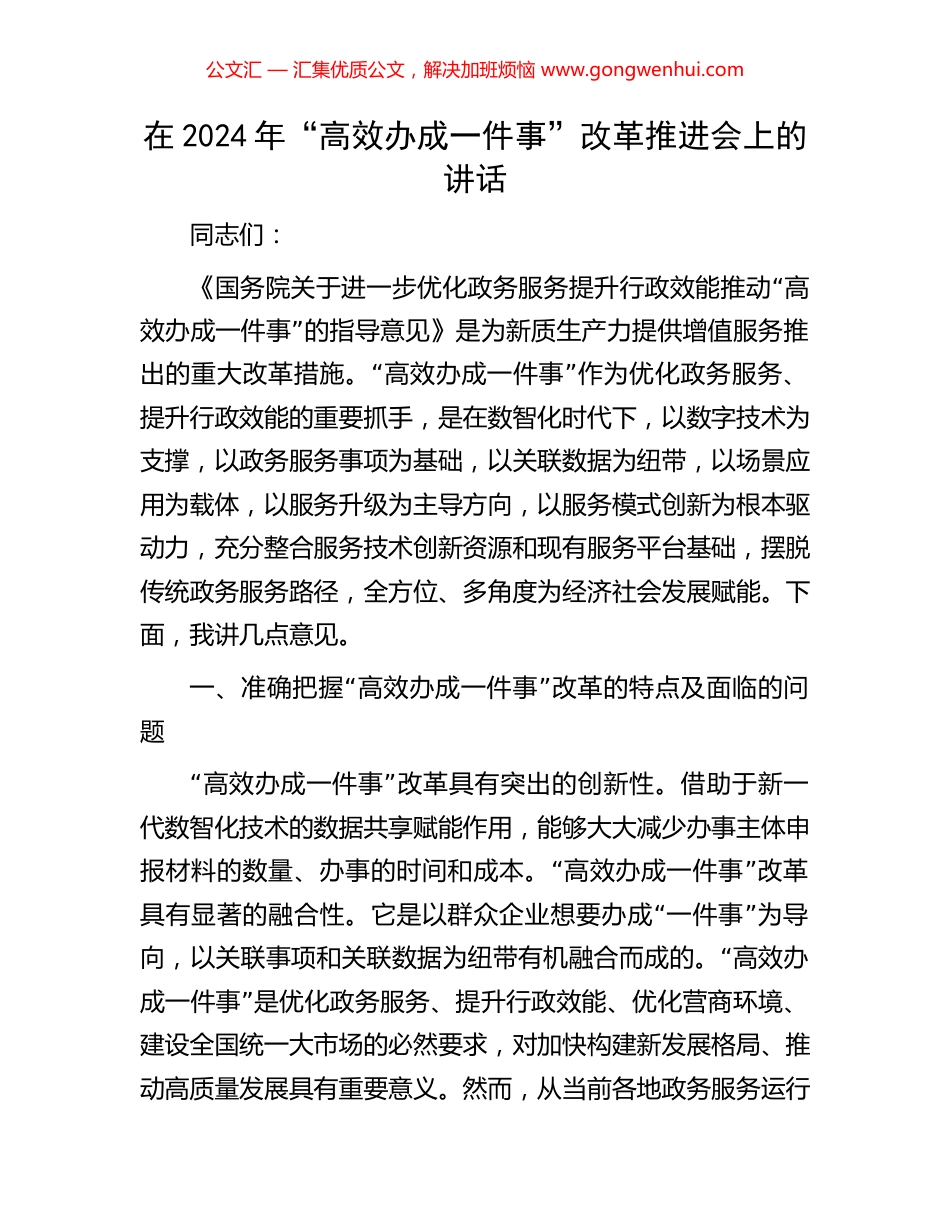 在2024年“高效办成一件事”改革推进会上的讲话_第1页