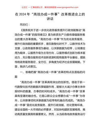 在2024年“高效办成一件事”改革推进会上的讲话