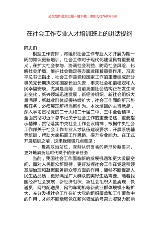 在社会工作专业人才培训班上的讲话提纲