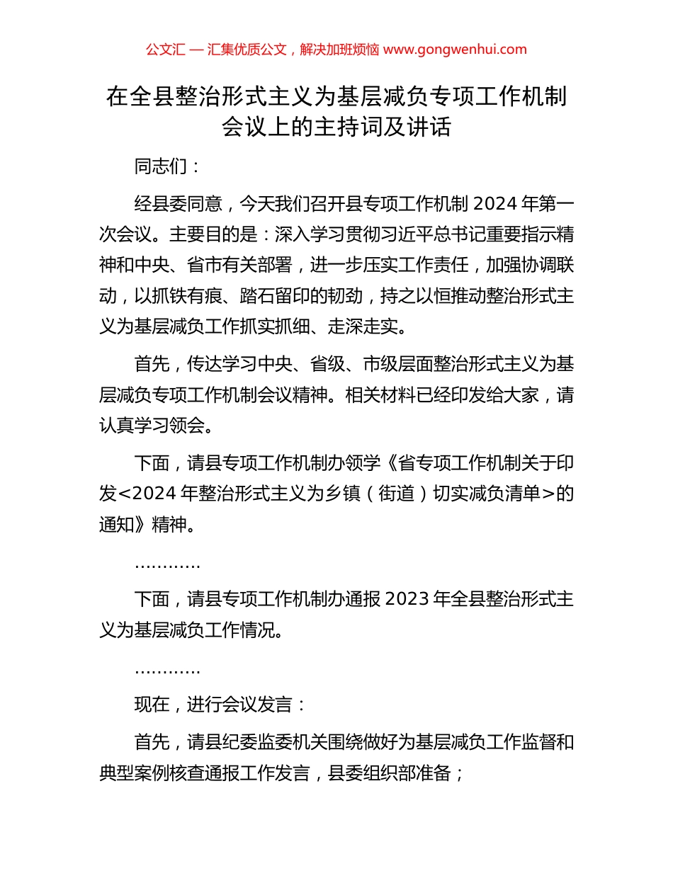 在全县整治形式主义为基层减负专项工作机制会议上的主持词及讲话_第1页