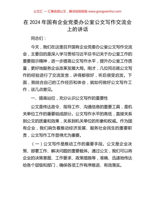 在2024年国有企业党委办公室公文写作交流会上的讲话