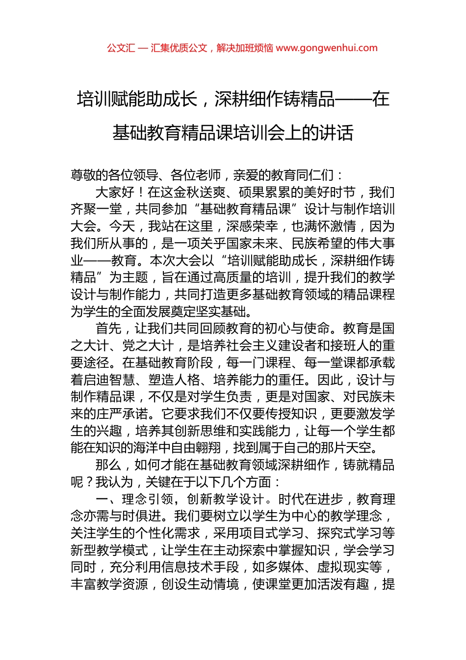 培训赋能助成长，深耕细作铸精品——在基础教育精品课培训会上的讲话_第1页