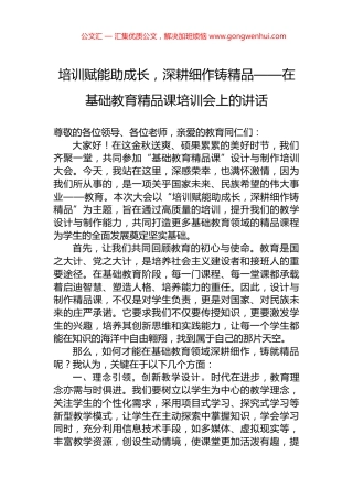 培训赋能助成长，深耕细作铸精品——在基础教育精品课培训会上的讲话