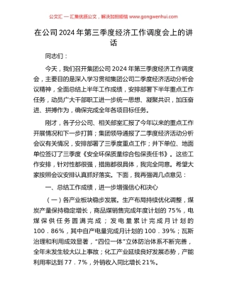 在公司2024年第三季度经济工作调度会上的讲话