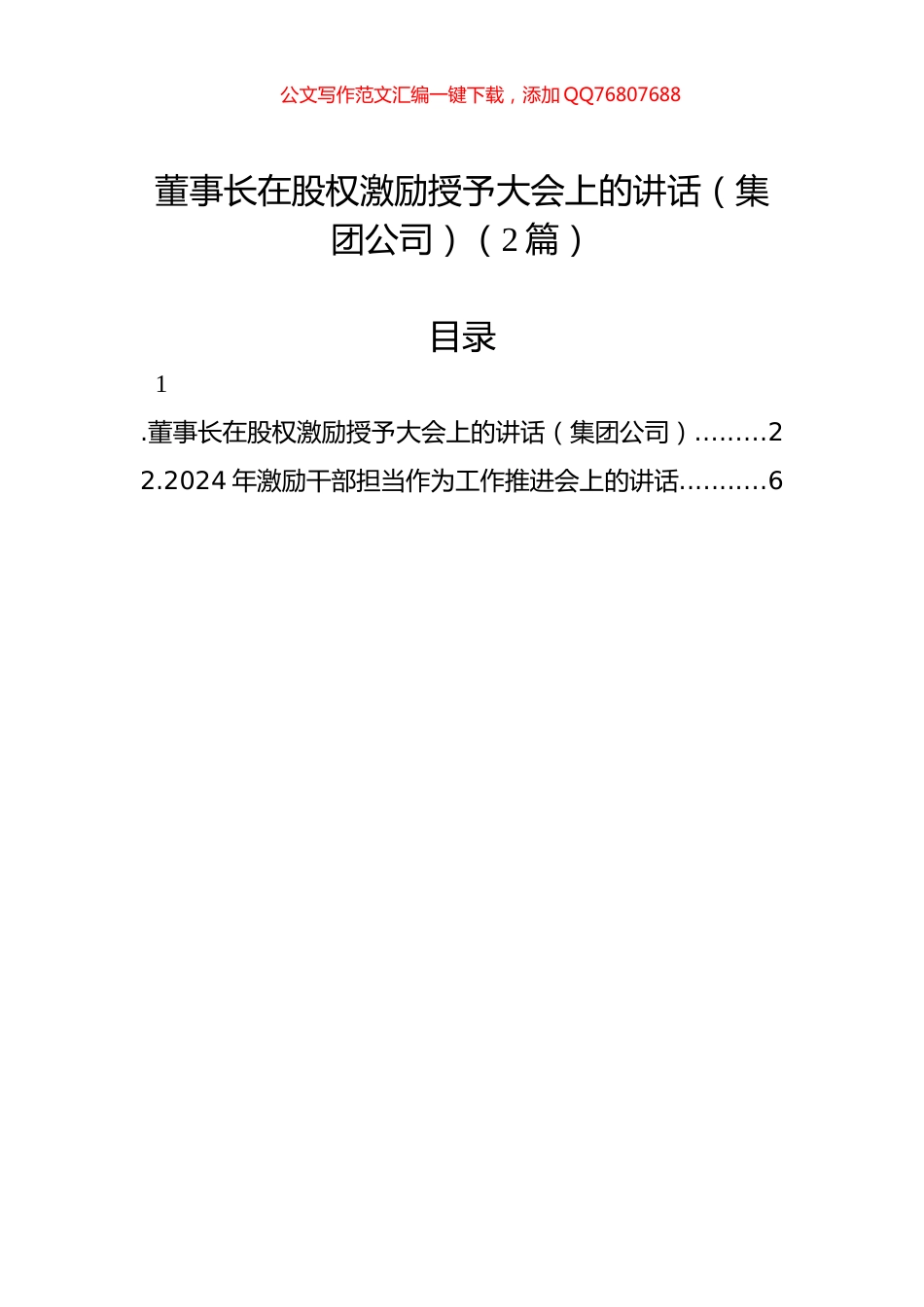董事长在股权激励授予大会上的讲话（集团公司）（2篇）_第1页
