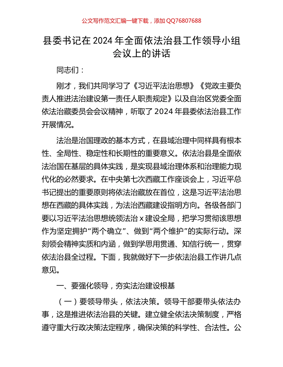 县委书记在2024年全面依法治县工作领导小组会议上的讲话_第1页